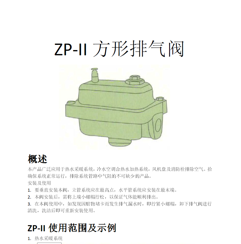 方形<a href='http://www.roadmix.com.cn/Product/paiqifa/' target='_blank'>排氣閥</a>ZP-II使用說明書